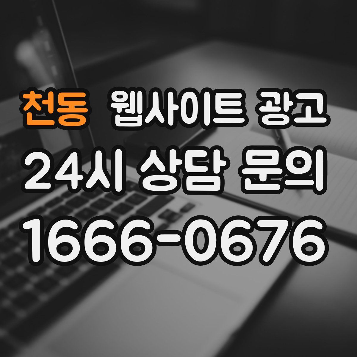 천동 웹사이트 광고