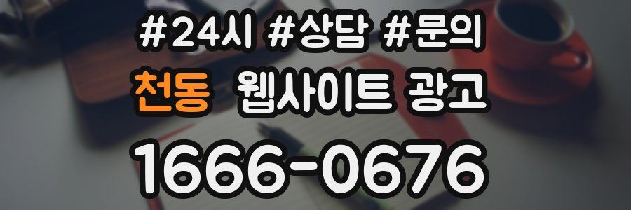천동 웹사이트 광고