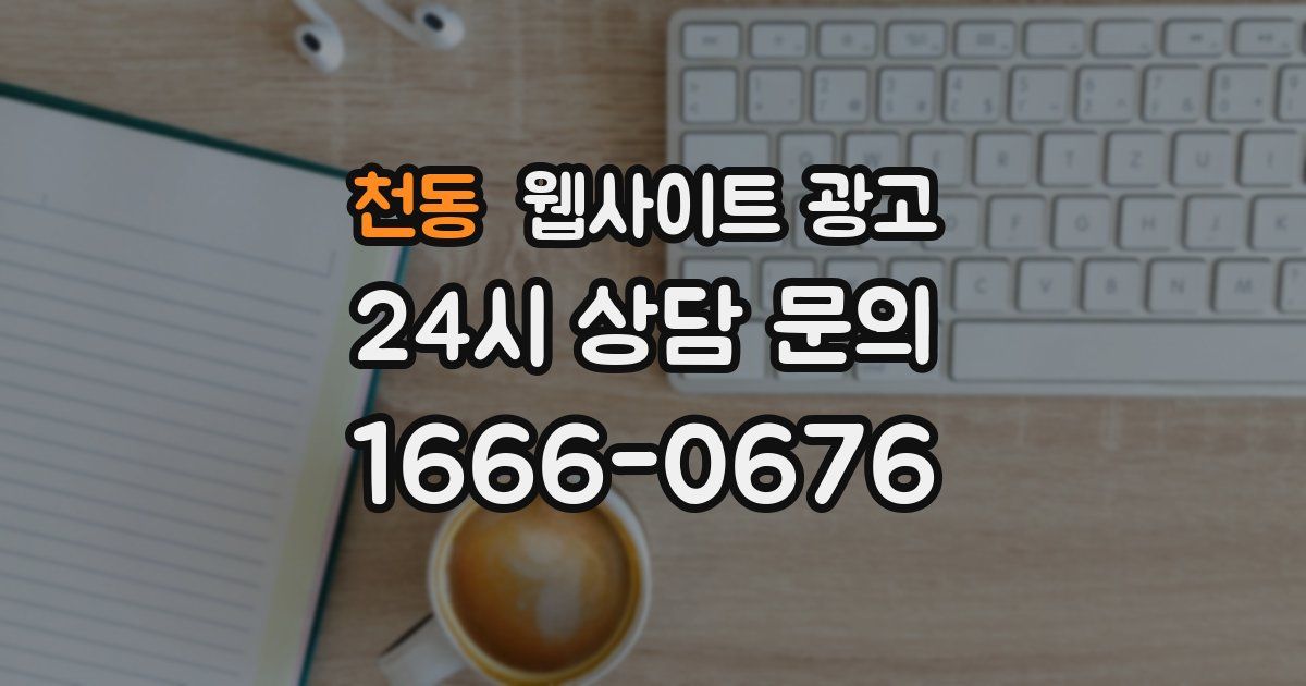 천동 웹사이트 광고