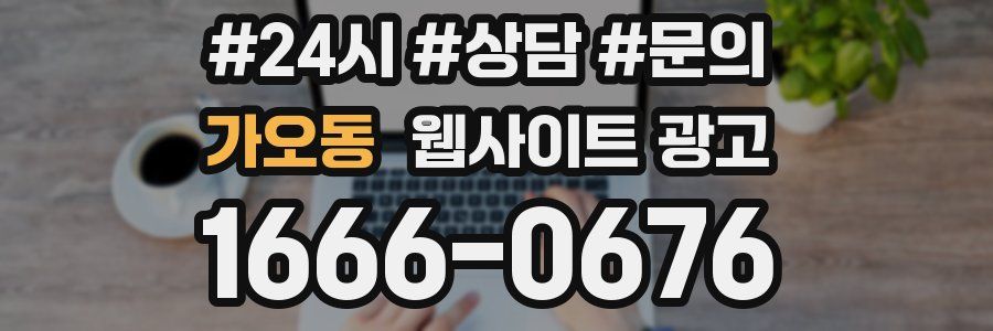 가오동 웹사이트 광고