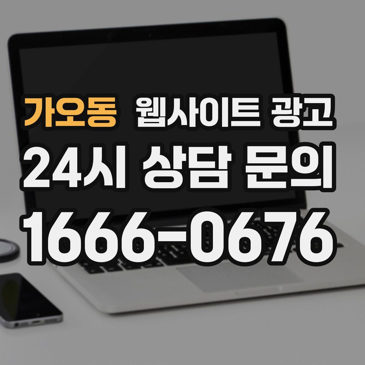 가오동 웹사이트 광고