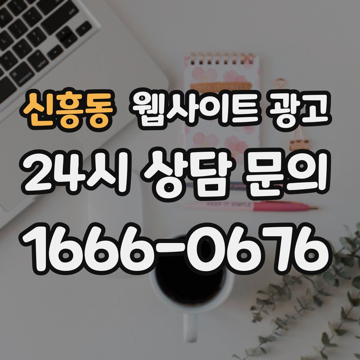 신흥동 웹사이트 광고