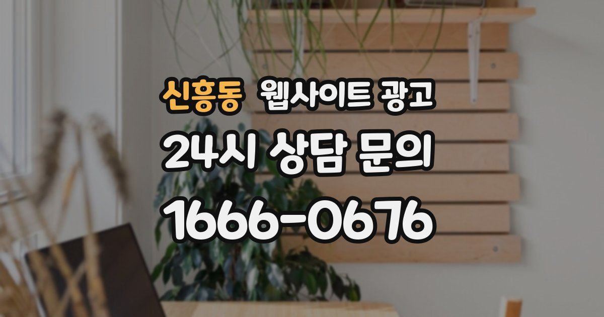 신흥동 웹사이트 광고
