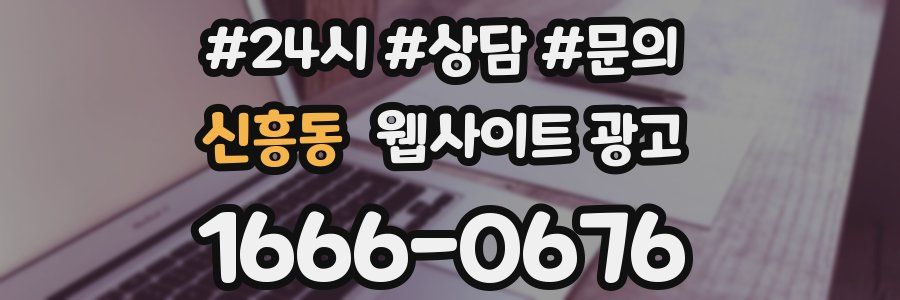 신흥동 웹사이트 광고