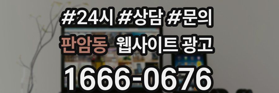 판암동 웹사이트 광고