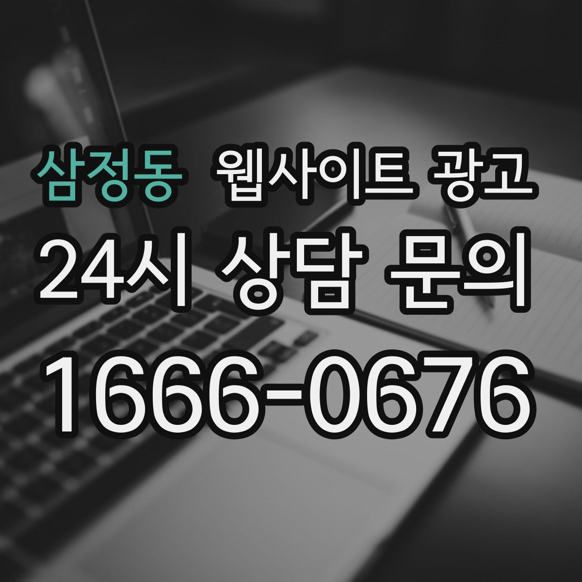 삼정동 웹사이트 광고