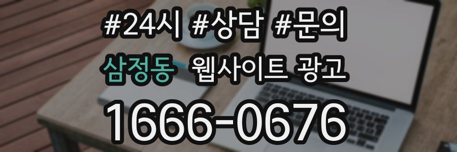 삼정동 웹사이트 광고