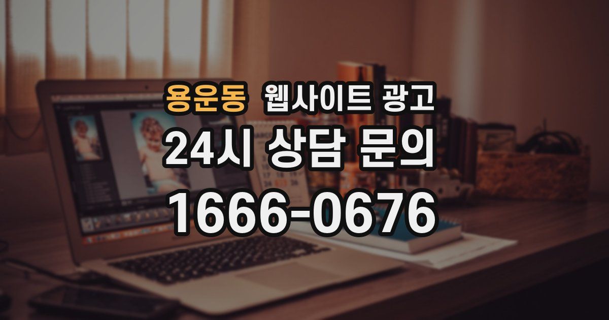 용운동 웹사이트 광고