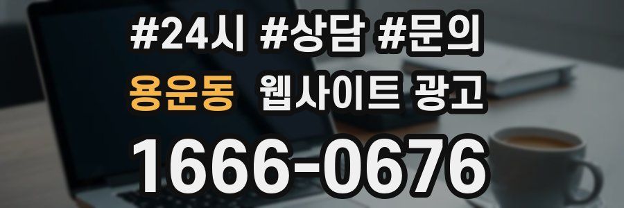 용운동 웹사이트 광고