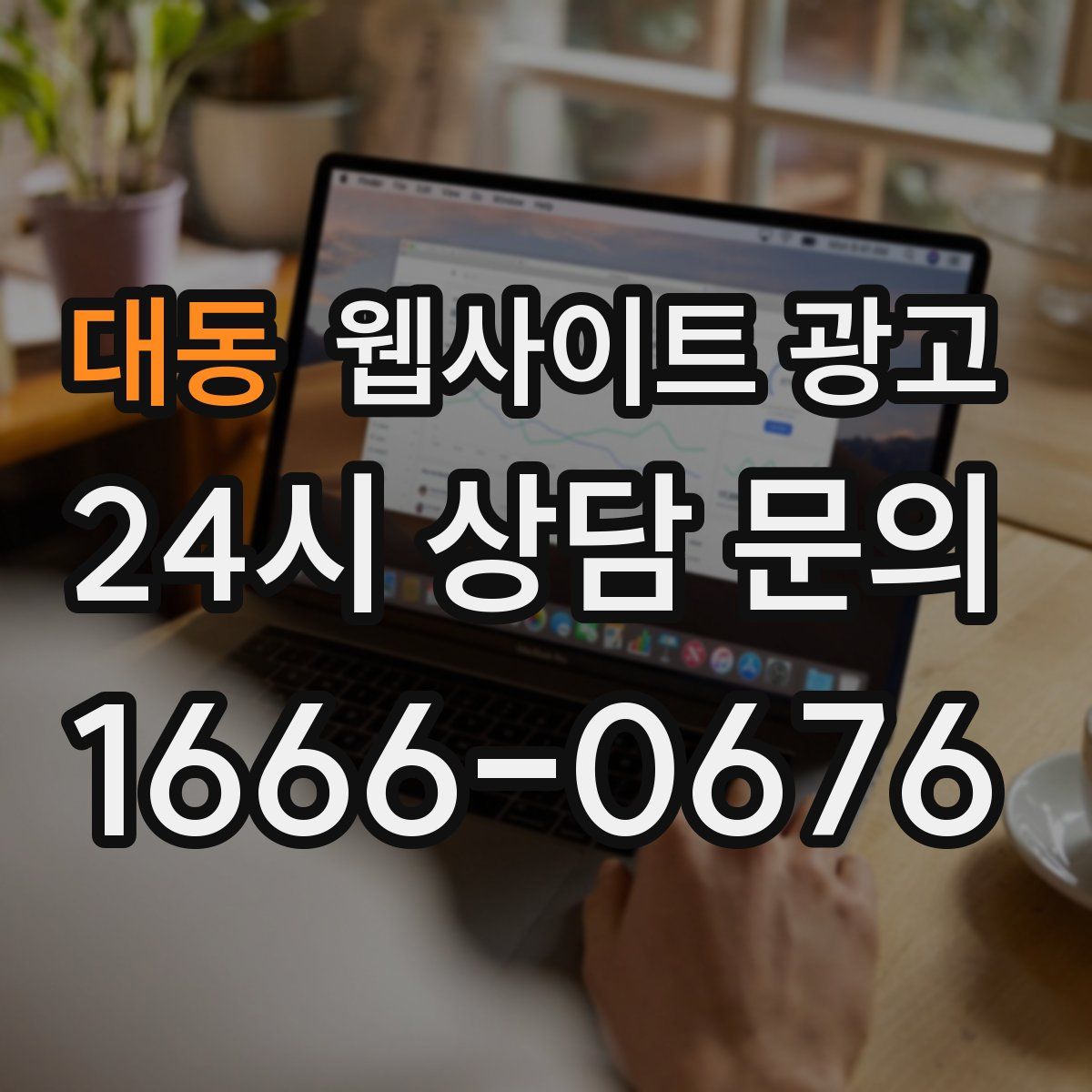 대동 웹사이트 광고