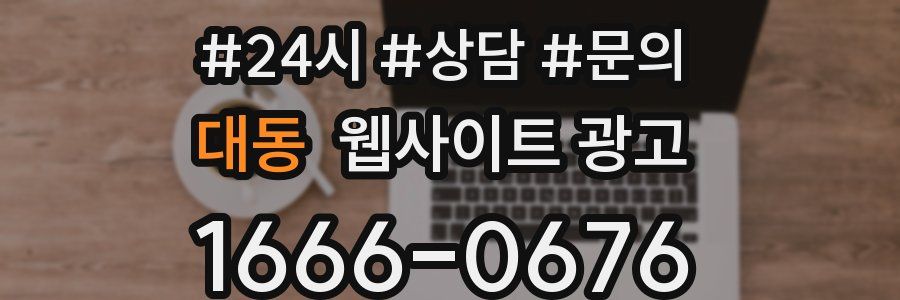대동 웹사이트 광고