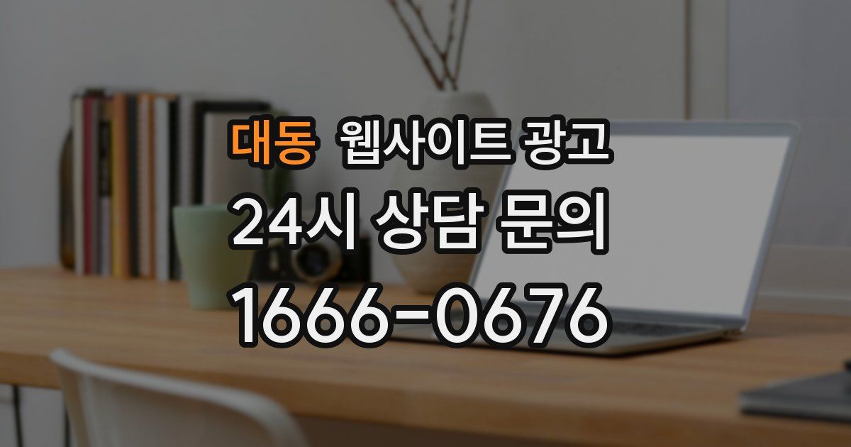 대동 웹사이트 광고