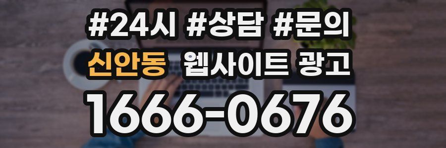 신안동 웹사이트 광고
