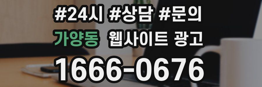 가양동 웹사이트 광고