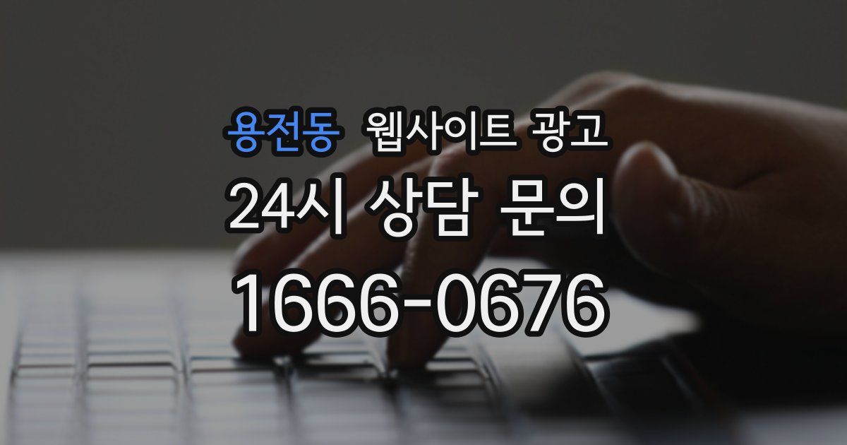 용전동 웹사이트 광고