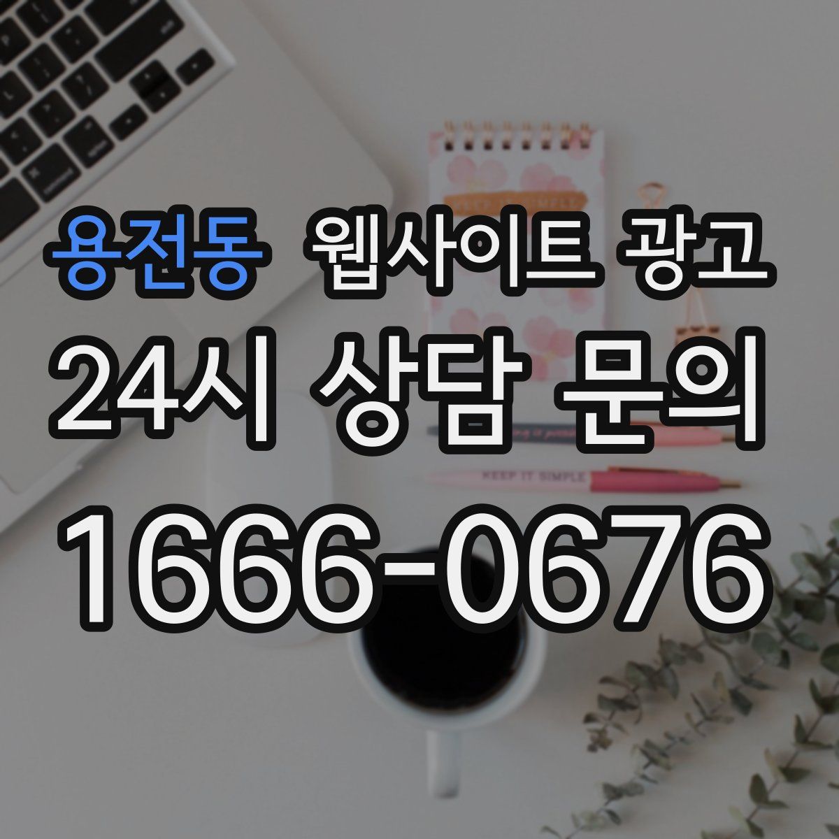 용전동 웹사이트 광고