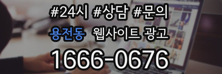 용전동 웹사이트 광고