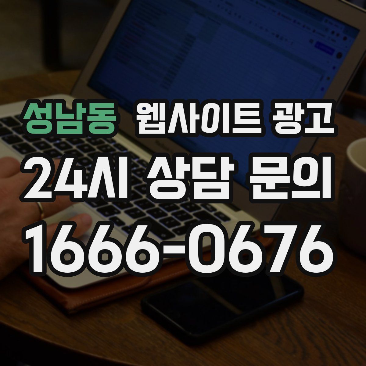 성남동 웹사이트 광고
