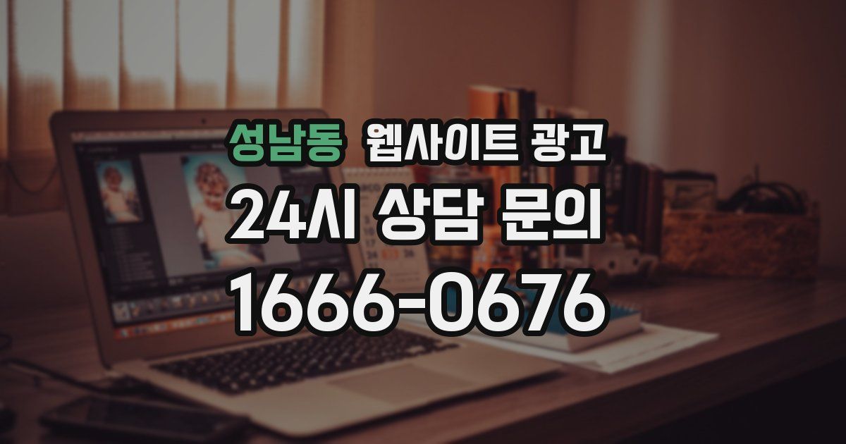 성남동 웹사이트 광고