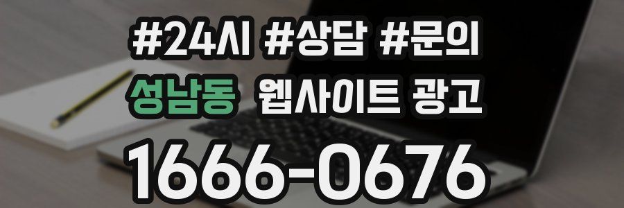 성남동 웹사이트 광고