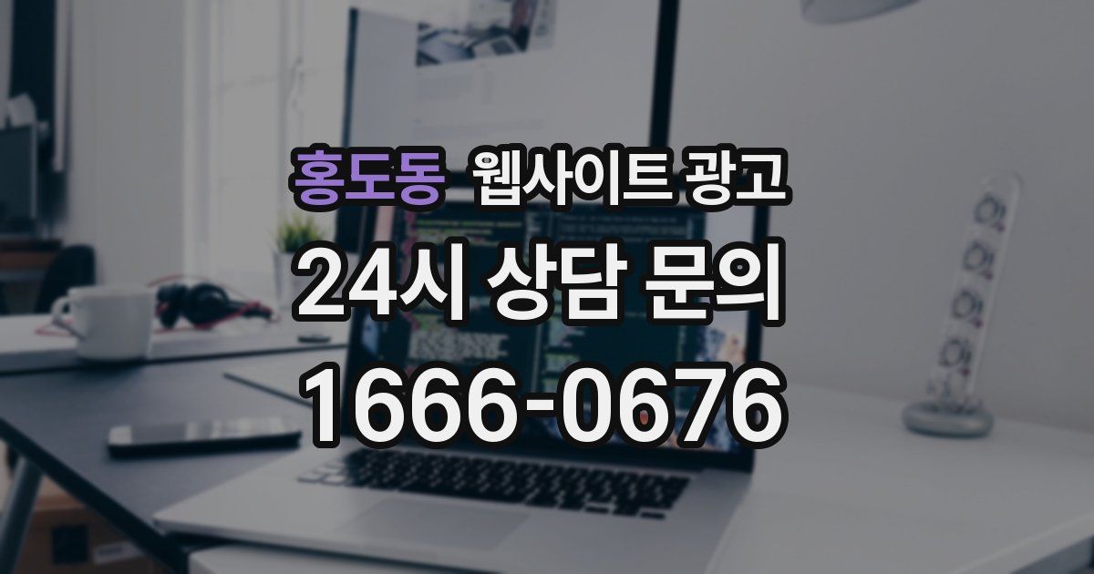 홍도동 웹사이트 광고