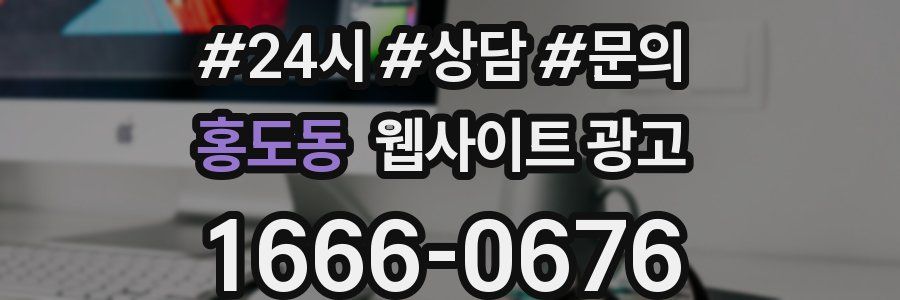 홍도동 웹사이트 광고