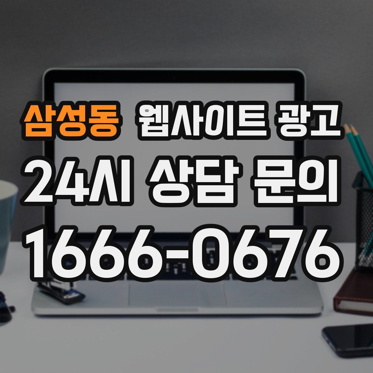 삼성동 웹사이트 광고