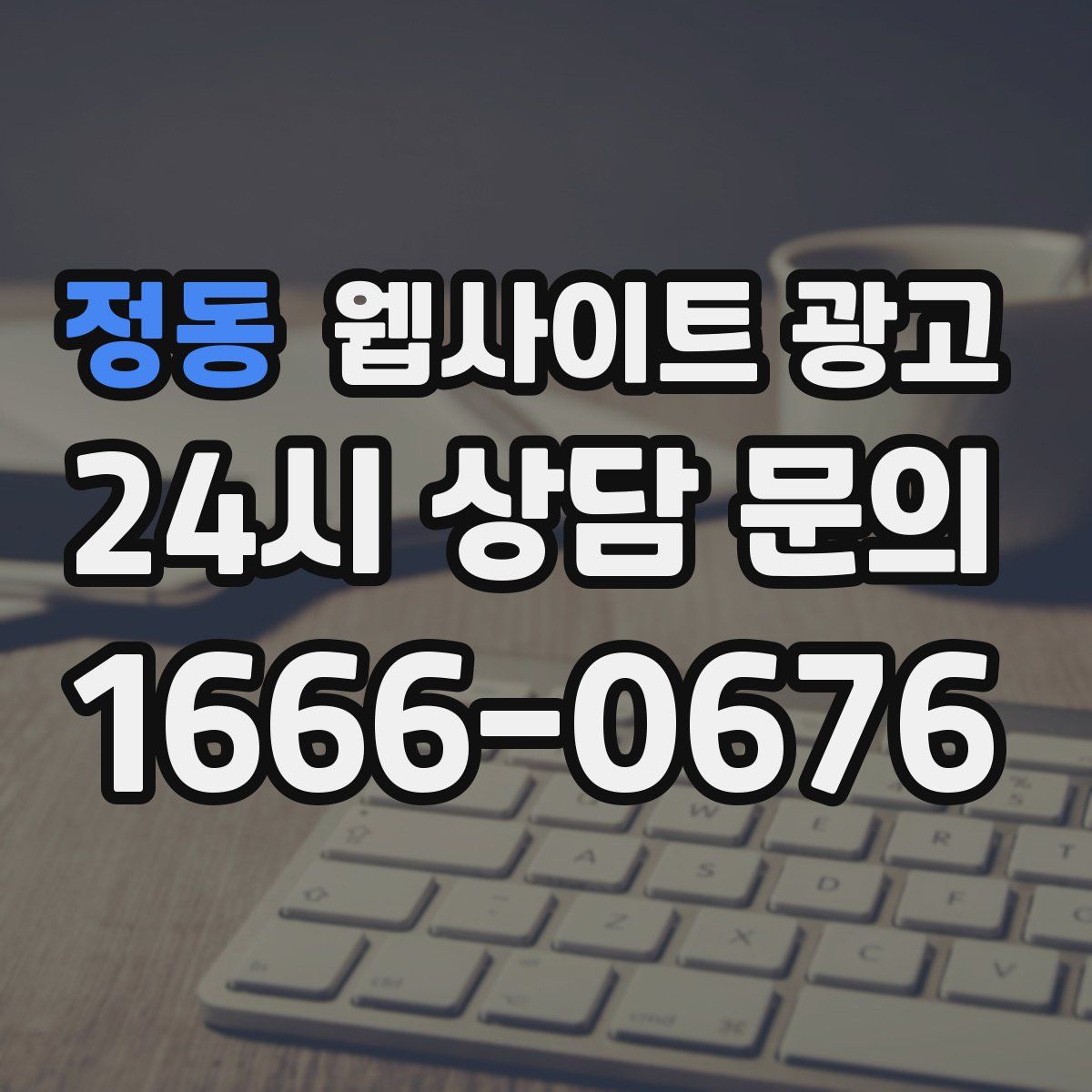 정동 웹사이트 광고