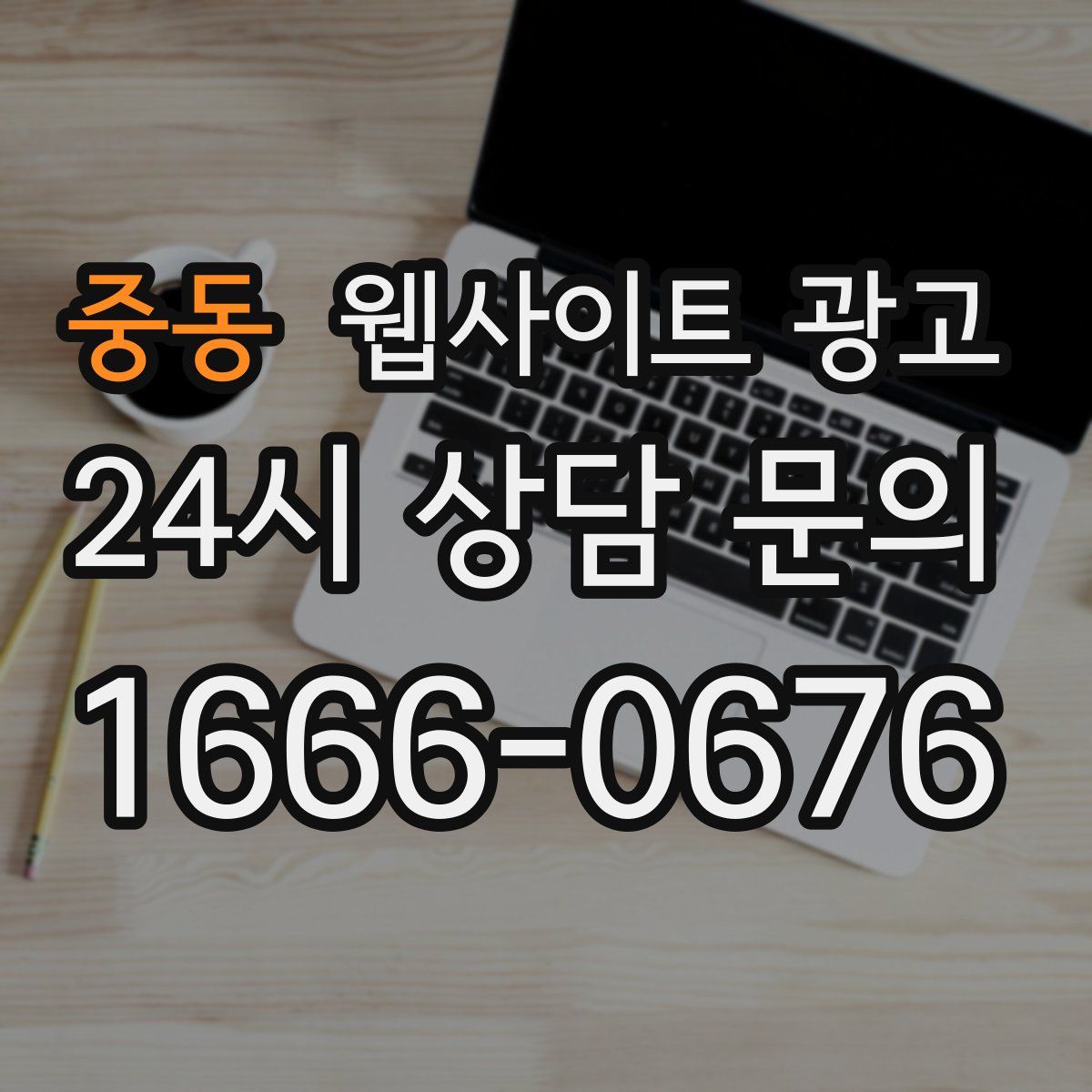 중동 웹사이트 광고