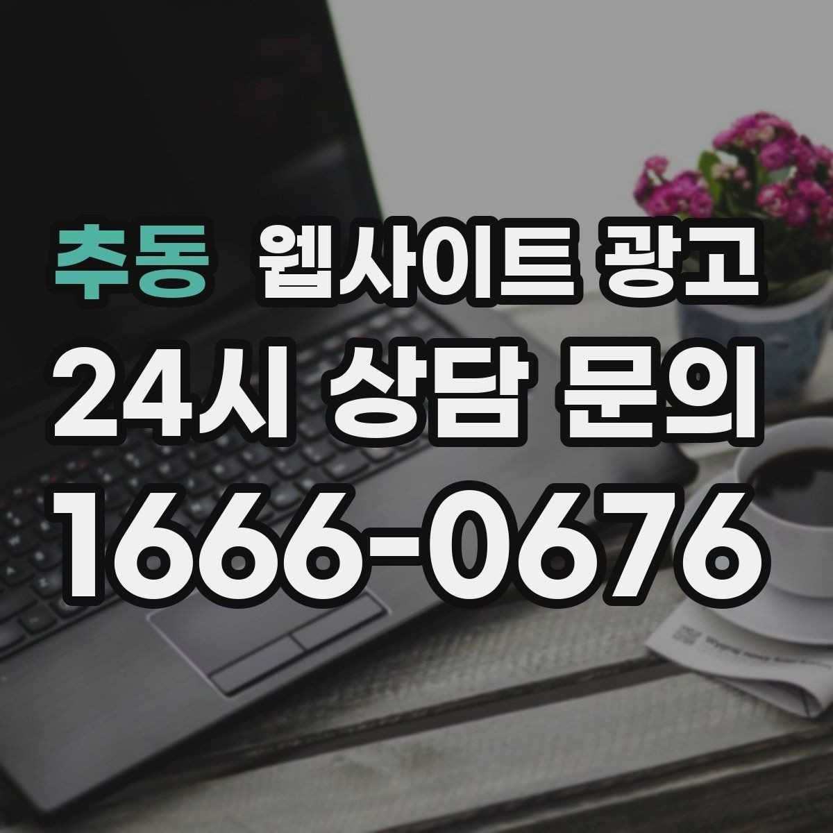 추동 웹사이트 광고 유입 키워드를 보고 콘텐츠 방향을 잡는 방법