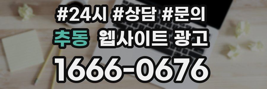 추동 웹사이트 광고