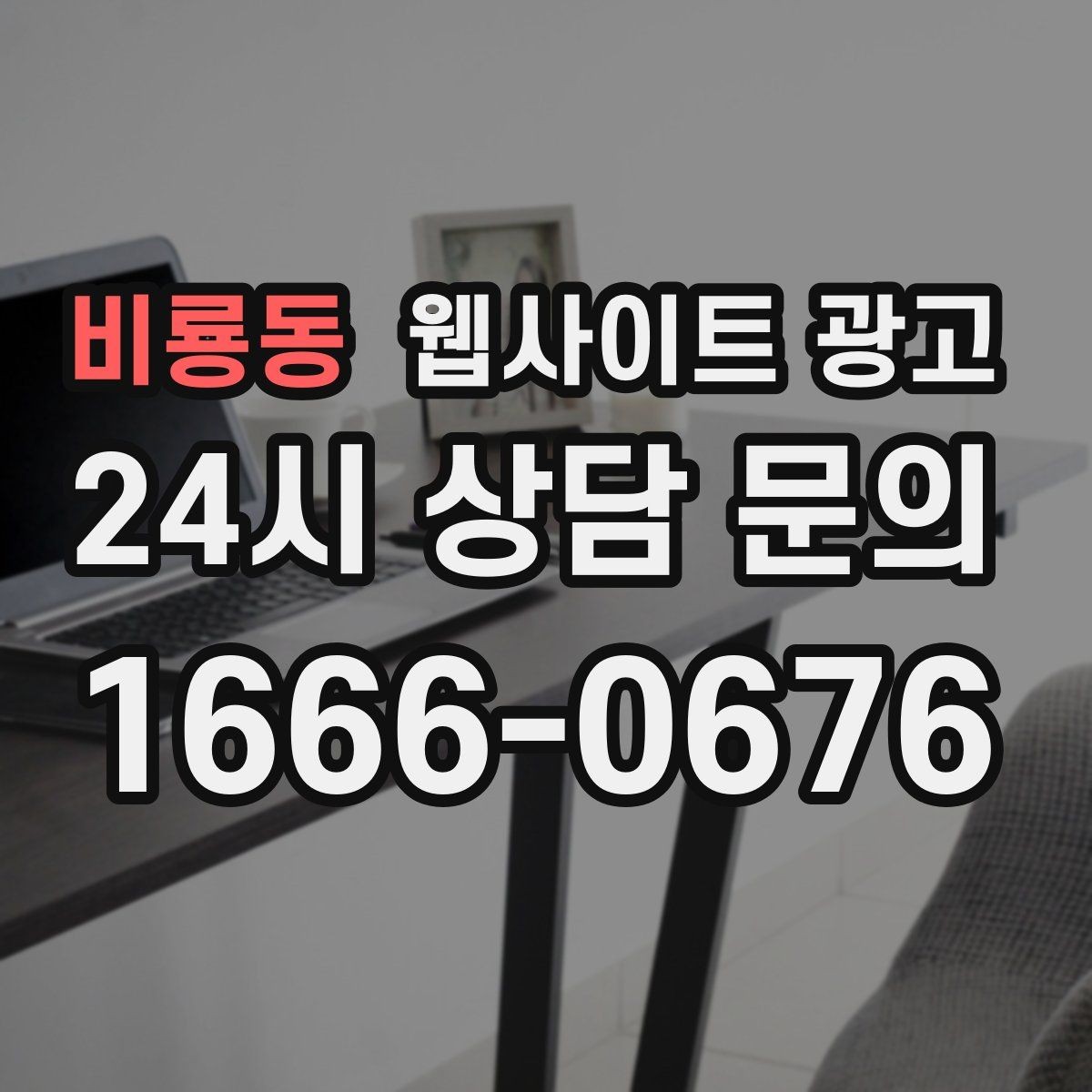 비룡동 웹사이트 광고 성과가 좋아도 확장을 서두르면 안 되는 이유