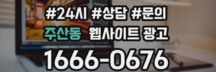 주산동 웹사이트 광고