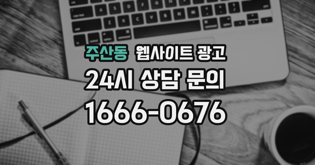 주산동 웹사이트 광고