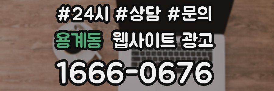 용계동 웹사이트 광고
