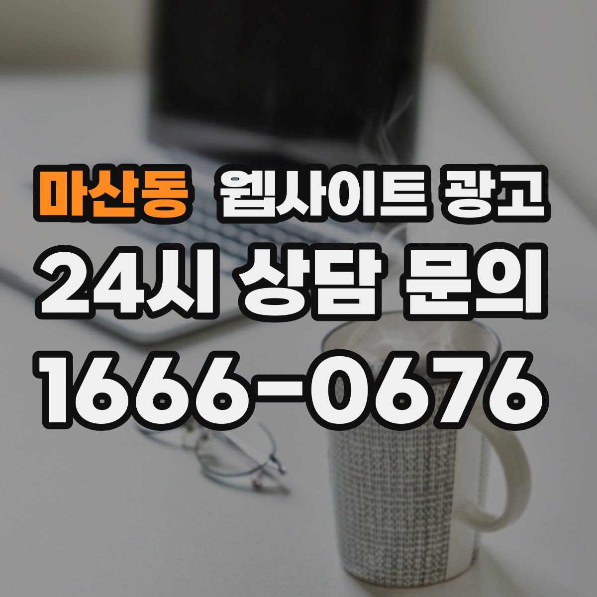 마산동 웹사이트 광고
