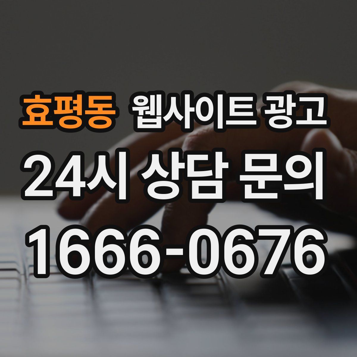효평동 웹사이트 광고