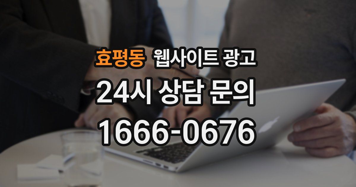 효평동 웹사이트 광고