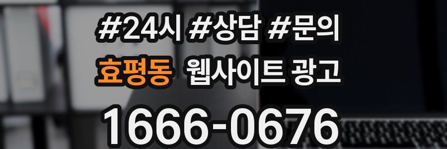 효평동 웹사이트 광고