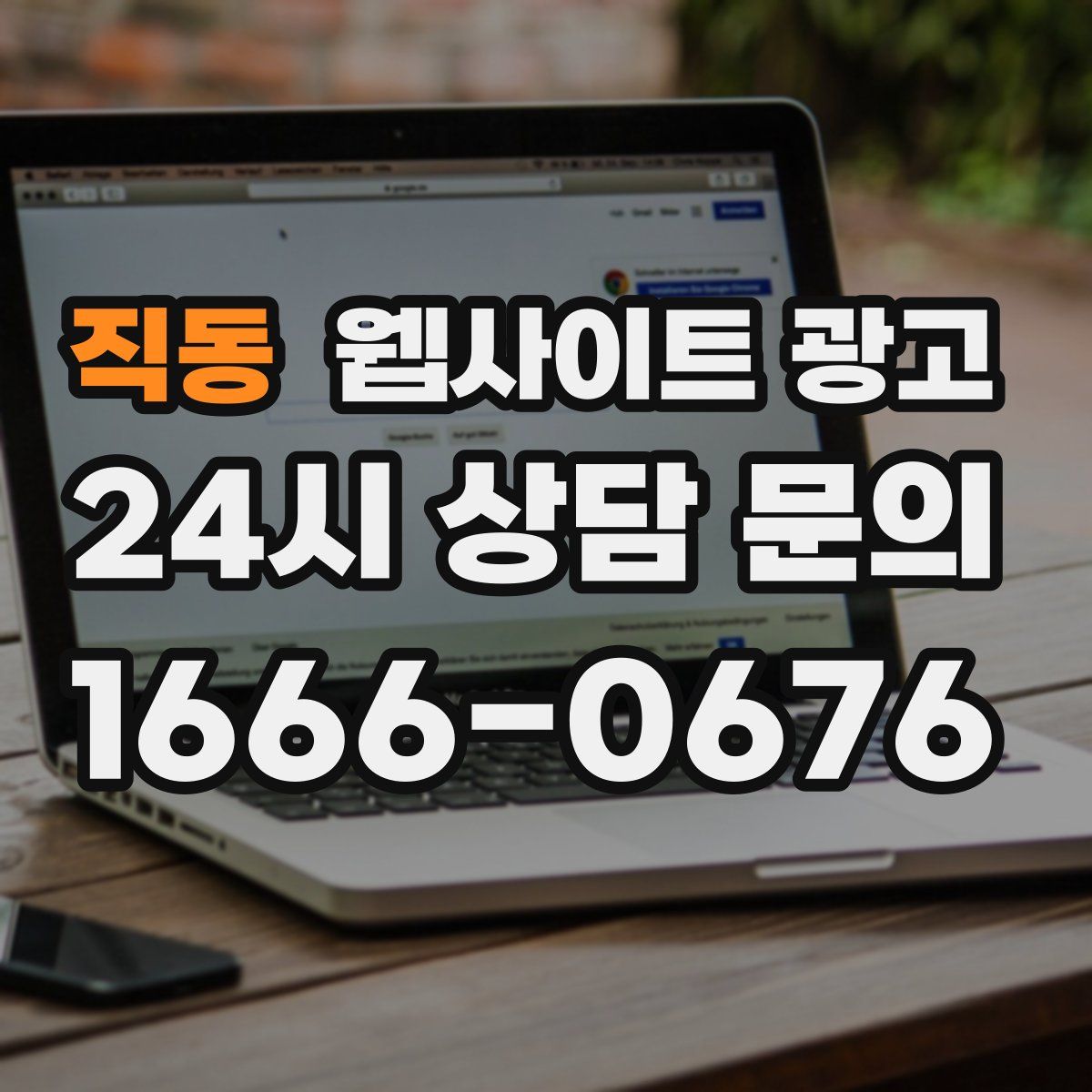 직동 웹사이트 광고