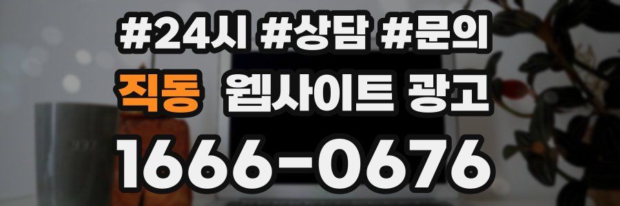 직동 웹사이트 광고