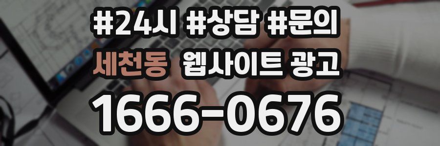 세천동 웹사이트 광고