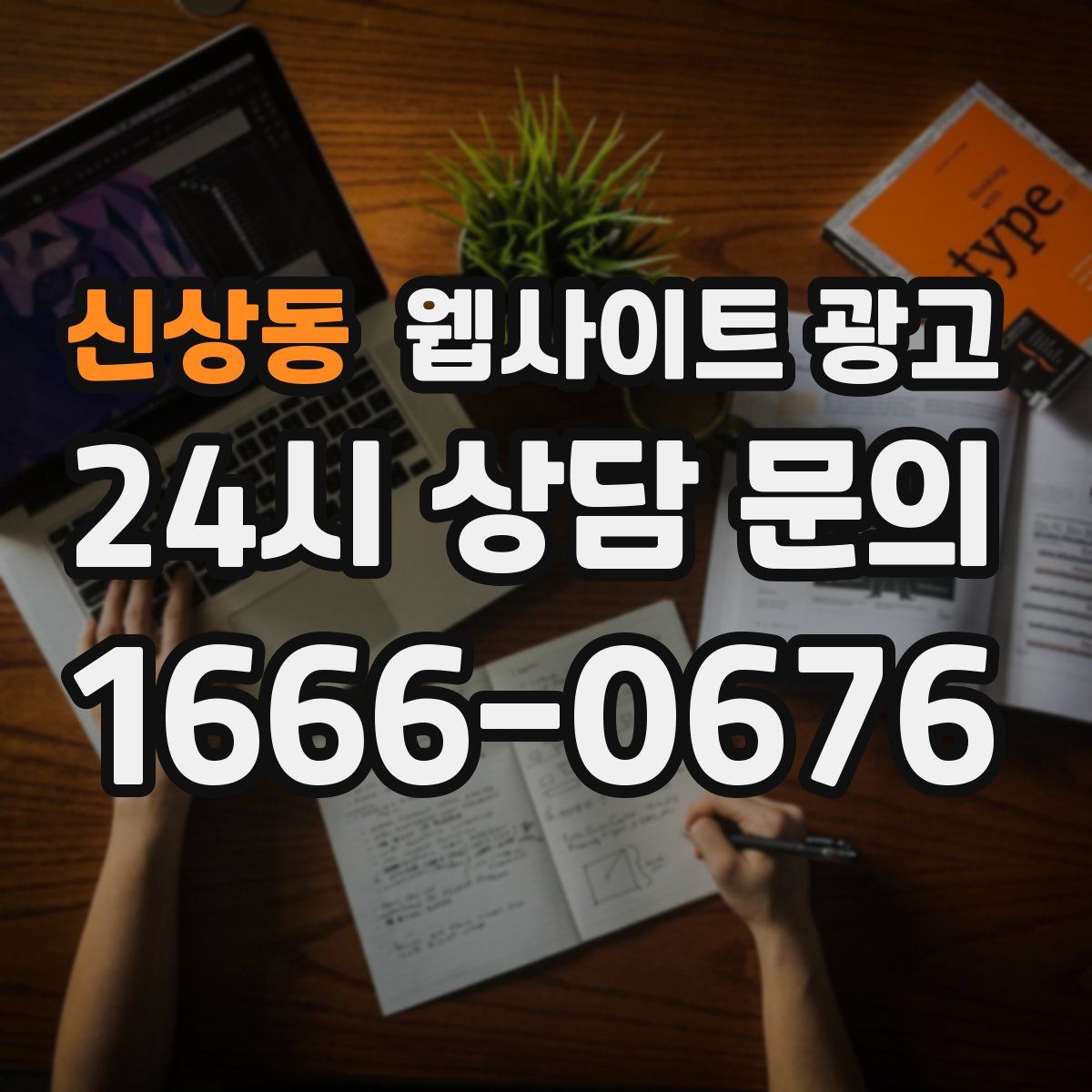 신상동 웹사이트 광고