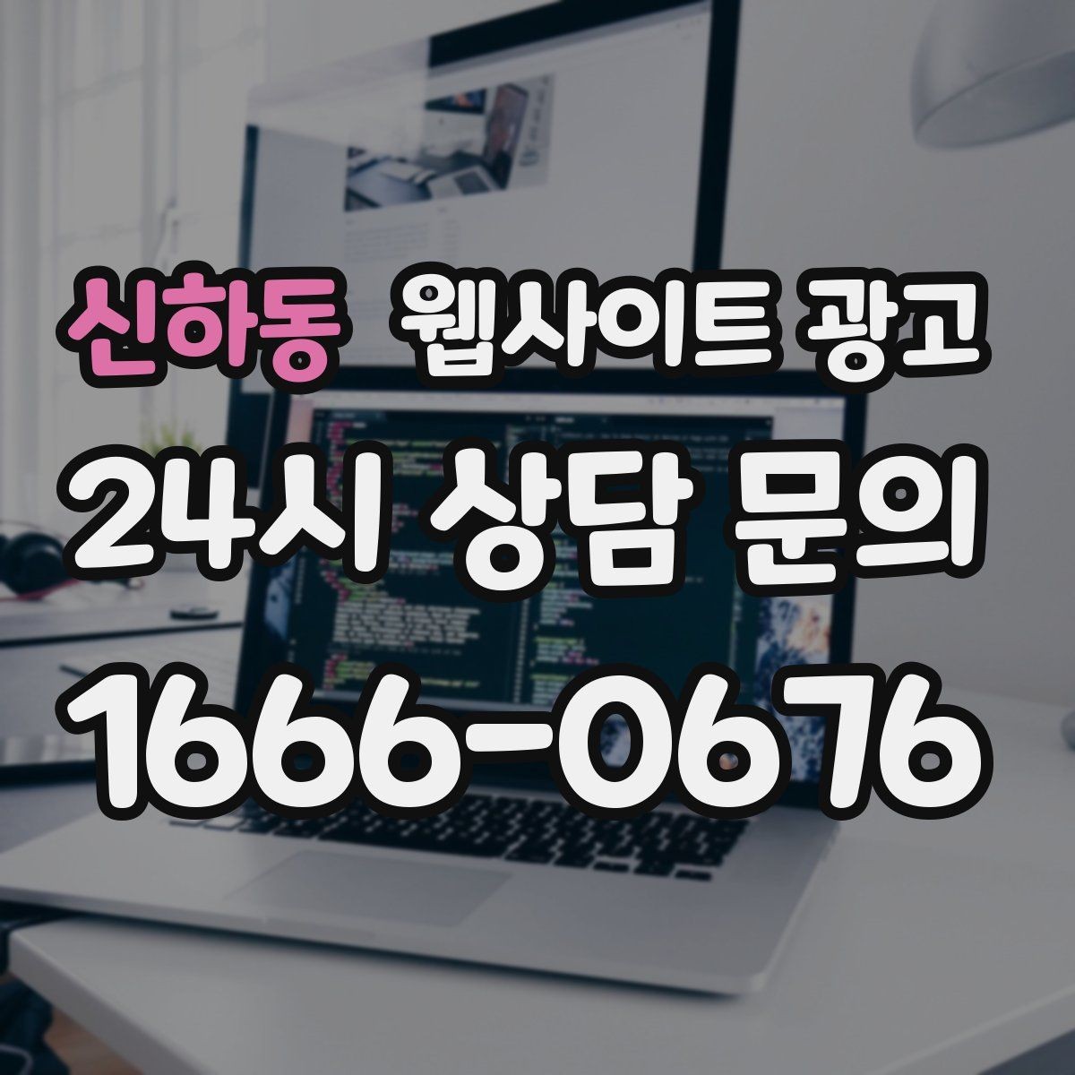 신하동 웹사이트 광고 상담 예약이 필요한 업종의 안내 문장 구성