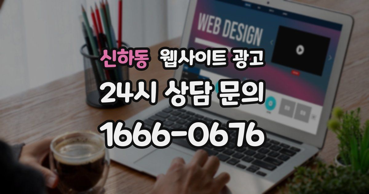 신하동 웹사이트 광고