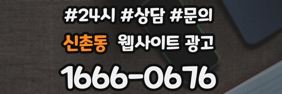 신촌동 웹사이트 광고