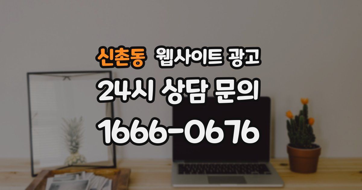 신촌동 웹사이트 광고