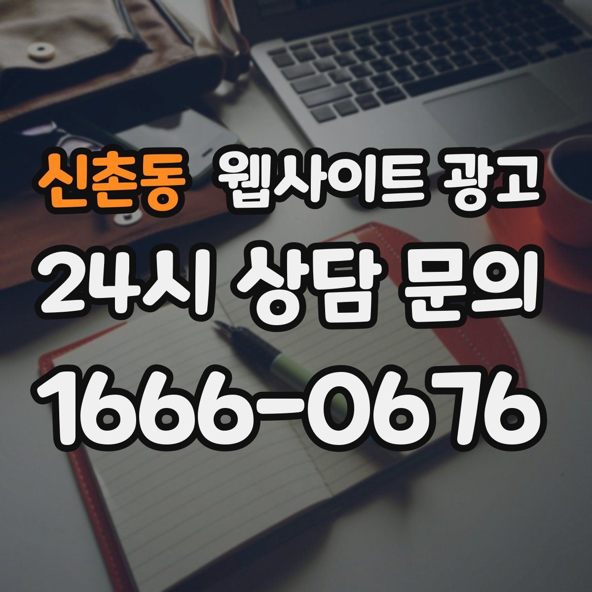 신촌동 웹사이트 광고