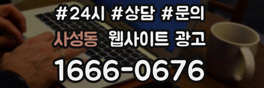 사성동 웹사이트 광고