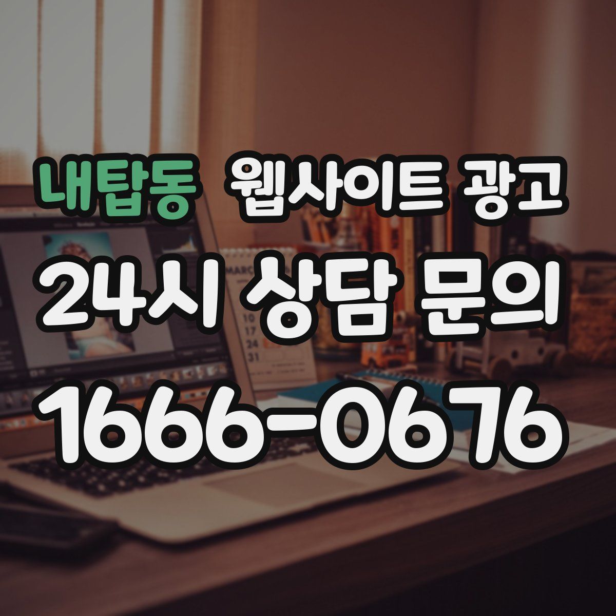 내탑동 웹사이트 광고